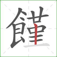 饉的笔顺第18画:竖 饉的笔顺第18画:竖