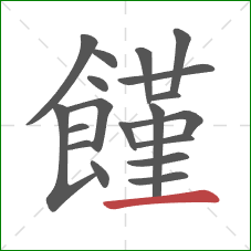 饉的笔顺第19画:横 饉的笔顺第19画:横