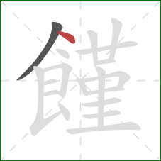 饉的笔顺第2画:点 饉的笔顺第2画:点