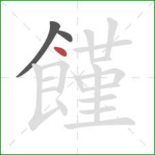 饉的笔顺第3画:点 饉的笔顺第3画:点