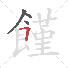 饉的笔顺第4画:横折 饉的笔顺第4画:横折