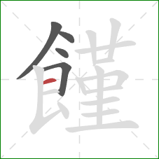 饉的笔顺第5画:横 饉的笔顺第5画:横