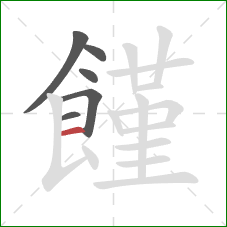 饉的笔顺第6画:横 饉的笔顺第6画:横