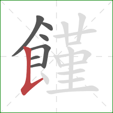 饉的笔顺第7画:竖提 饉的笔顺第7画:竖提