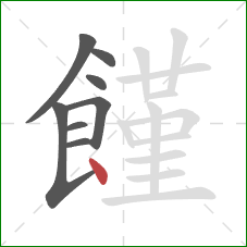 饉的笔顺第8画:点 饉的笔顺第8画:点