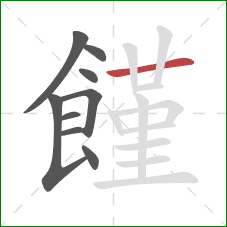 饉的笔顺第9画:横 饉的笔顺第9画:横