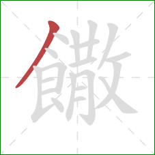 饊的笔顺第1画：撇