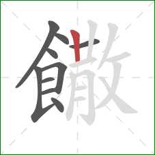 饊的笔顺第10画：竖