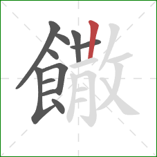 饊的笔顺第11画：竖