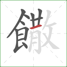 饊的笔顺第12画：横