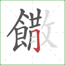 饊的笔顺第14画：横折钩