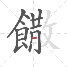 饊的笔顺第15画：横