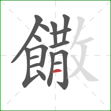 饊的笔顺第16画：横