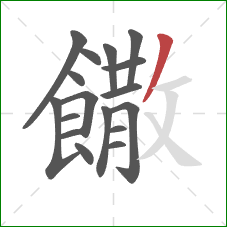 饊的笔顺第17画：撇