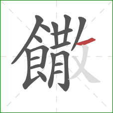 饊的笔顺第18画：横