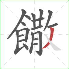 饊的笔顺第19画：撇