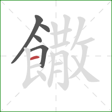 饊的笔顺第5画：横