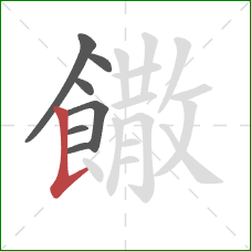 饊的笔顺第7画：竖提