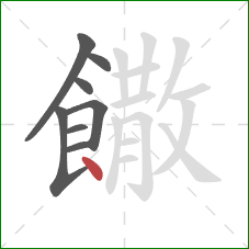 饊的笔顺第8画：点