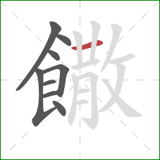 饊的笔顺第9画：横