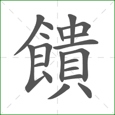 饋的部首 饋的部首