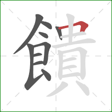 饋的笔顺第10画:横折 饋的笔顺第10画:横折