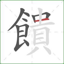 饋的笔顺第11画:横 饋的笔顺第11画:横