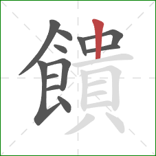 饋的笔顺第12画:竖 饋的笔顺第12画:竖