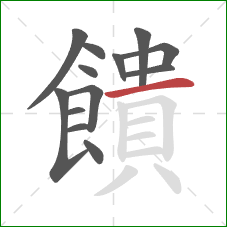 饋的笔顺第13画:横 饋的笔顺第13画:横