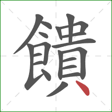 饋的笔顺第20画:点 饋的笔顺第20画:点