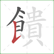 饋的笔顺第7画:竖提 饋的笔顺第7画:竖提