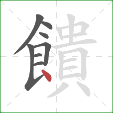 饋的笔顺第8画:点 饋的笔顺第8画:点
