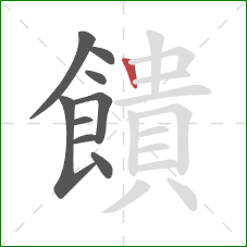 饋的笔顺第9画:竖 饋的笔顺第9画:竖