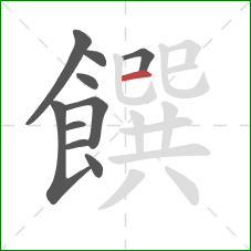 饌的笔顺第10画:横 饌的笔顺第10画:横