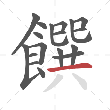 饌的笔顺第18画:横 饌的笔顺第18画:横