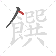 饌的笔顺第2画:点 饌的笔顺第2画:点