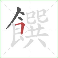 饌的笔顺第4画:横折 饌的笔顺第4画:横折