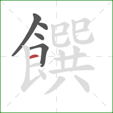 饌的笔顺第5画:横 饌的笔顺第5画:横