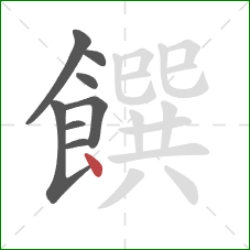 饌的笔顺第8画:点 饌的笔顺第8画:点