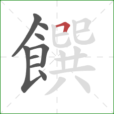 饌的笔顺第9画:横折 饌的笔顺第9画:横折