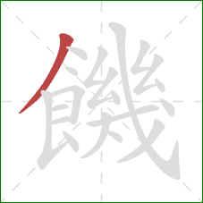 饑的笔顺第1画：撇