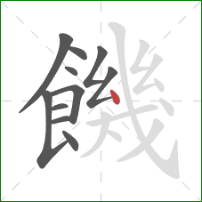饑的笔顺第11画：点