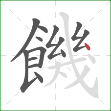 饑的笔顺第14画：点