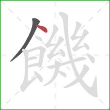 饑的笔顺第2画：点