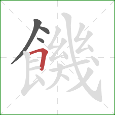 饑的笔顺第4画：横折