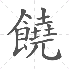 饒的部首 饒的部首