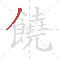 饒的笔顺第1画:撇 饒的笔顺第1画:撇