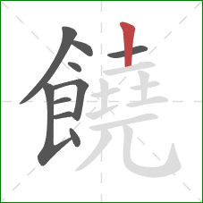 饒的笔顺第10画:竖 饒的笔顺第10画:竖