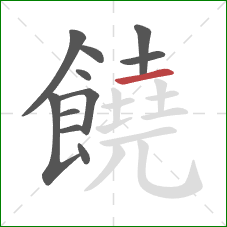 饒的笔顺第11画:横 饒的笔顺第11画:横