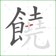 饒的笔顺第12画:横 饒的笔顺第12画:横